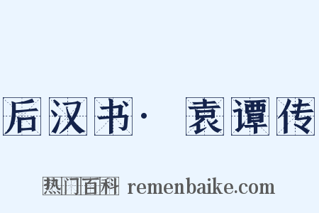 后汉书·袁谭传是什么意思的图片
